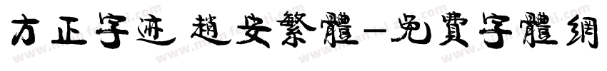 方正字迹 赵安繁体字体转换